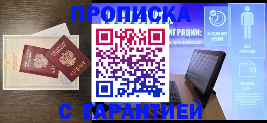 купить прописку в Шилке